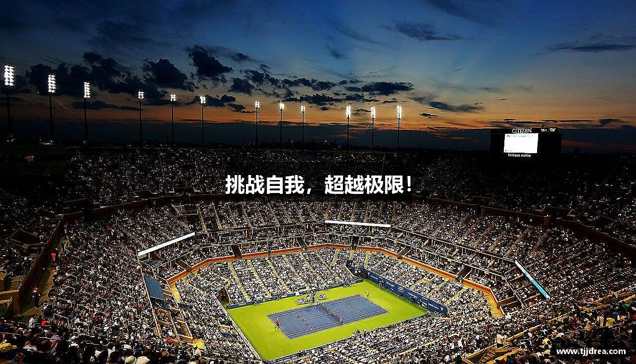 米兰(中国)体育官方网站-AC Milan挑战自我，超越极限！